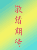 天帝教教訊第102期