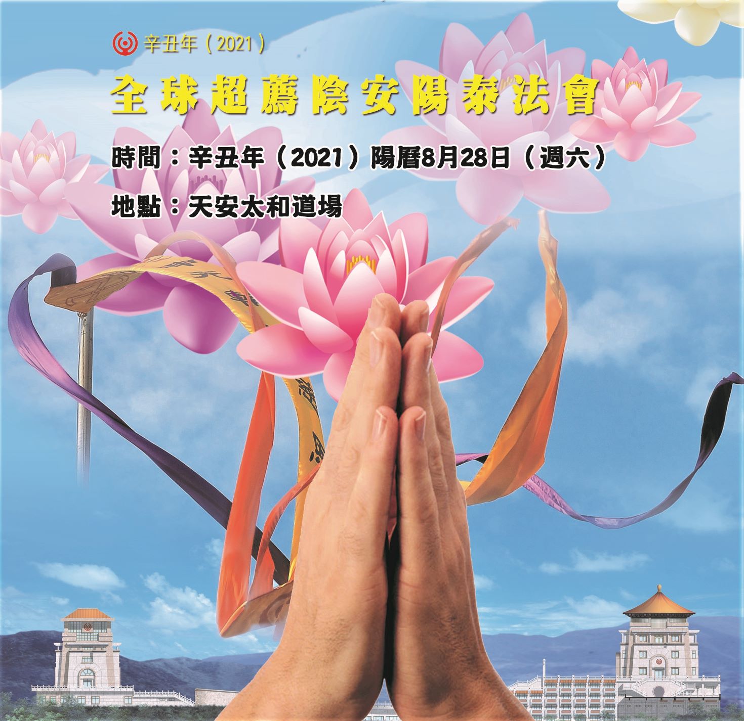 辛丑年 21 中元法會 添油加火 天帝教教訊